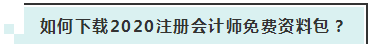 詳細介紹：2020注會免費資料包都有哪些內容？