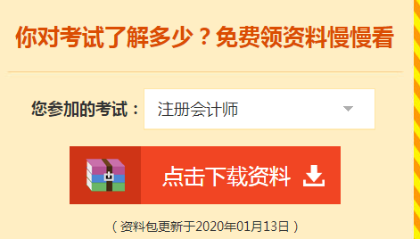 詳細介紹：2020注會免費資料包都有哪些內容？