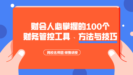 財(cái)會(huì)人必掌握的100個(gè)財(cái)務(wù)管控工具、方法與技巧