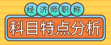 【備考必看】2020年初、中級經(jīng)濟(jì)師職稱考試科目特點(diǎn)分析