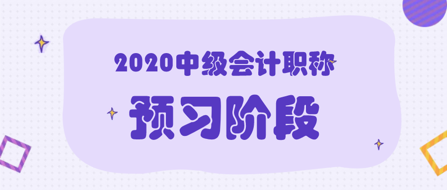 2020年中級(jí)會(huì)計(jì)職稱考試預(yù)習(xí)階段該怎么學(xué)？