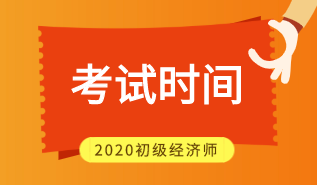 2020年江西初級(jí)經(jīng)濟(jì)師考試時(shí)間在什么時(shí)候？