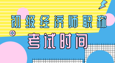 云南2020年初級(jí)經(jīng)濟(jì)師考試時(shí)間你知道嗎？