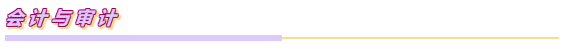 注會各科目之間都有哪些聯(lián)系？如何報考？一文Get~