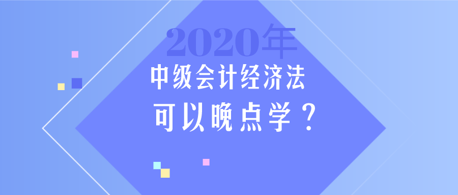 中級會(huì)計(jì)《經(jīng)濟(jì)法》簡單？那我晚點(diǎn)學(xué)？大錯(cuò)特錯(cuò)