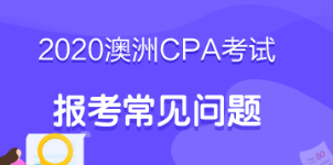 考生必看！2020年澳洲cpa考試報考指南