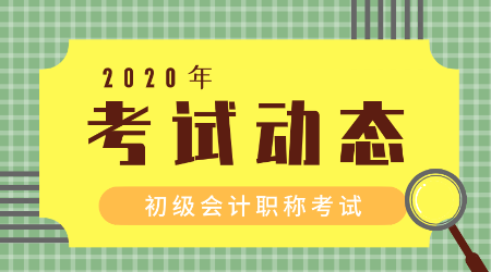 云南2020年初級會計(jì)師考試時(shí)間