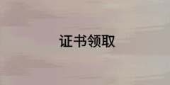 中級(jí)經(jīng)濟(jì)師合格證領(lǐng)取