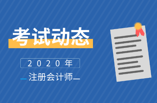 福建2020年注會報名時間公布了么？報名條件及學(xué)歷有啥要求？