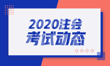 2020年注會和中級一起考怎么準備？兩者知識點相似度多少？