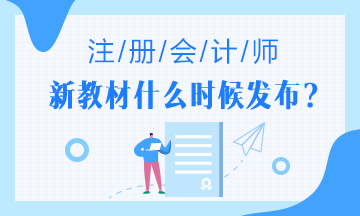 2020年注會教材什么時候出？2020年注會教材變化大嗎?