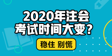 江西cpa2020年專(zhuān)業(yè)階段考試時(shí)間公布了嗎？