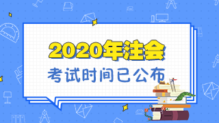 福建2020年注冊(cè)會(huì)計(jì)師考試是什么時(shí)候？