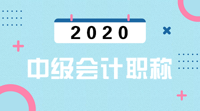 西藏2020年會(huì)計(jì)中級(jí)考試報(bào)名時(shí)間