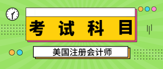 緬因州2020年美國注冊會計師考試考哪幾科有考試范圍嗎？