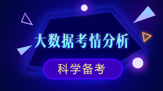 【試題透視詳解】注會六科大數(shù)據(jù)考情分析！