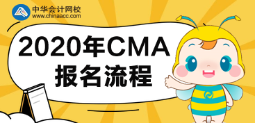 CMA2020年報名流程有哪些步驟？