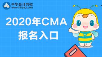 2020年CMA報名快要截止了，報名網(wǎng)址是哪個？