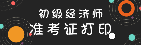 上海2020年初級(jí)經(jīng)濟(jì)師準(zhǔn)考證打印時(shí)間出來了嗎？