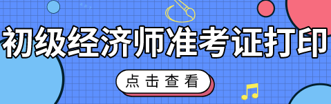 北京初級經(jīng)濟(jì)職稱考試準(zhǔn)考證能打印了嗎？