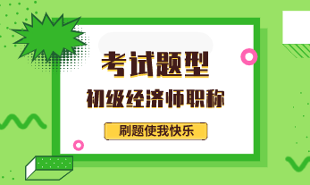 2020年陜西初級經(jīng)濟師考試都考哪些題型？