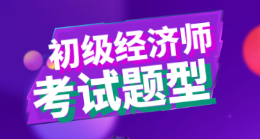 重慶2020年經(jīng)濟(jì)初級職稱考試題目都有哪些類型？