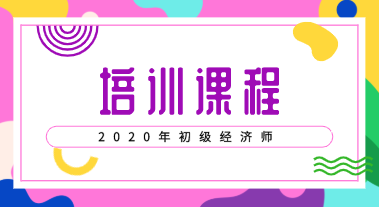 2020年經(jīng)濟(jì)初級(jí)職稱(chēng)考試培訓(xùn)班類(lèi)型有什么？