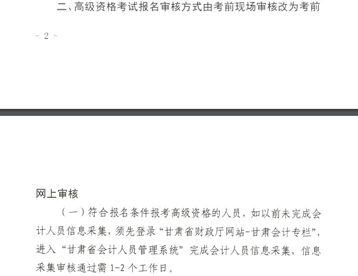 甘肅2020年高級(jí)會(huì)計(jì)職稱報(bào)名審核方式調(diào)整的通知！