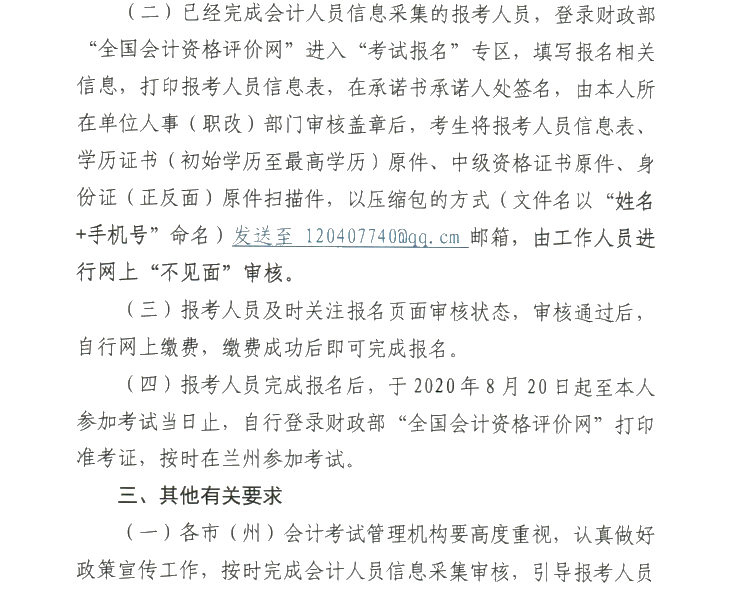 甘肅2020年高級(jí)會(huì)計(jì)職稱報(bào)名審核方式調(diào)整的通知！