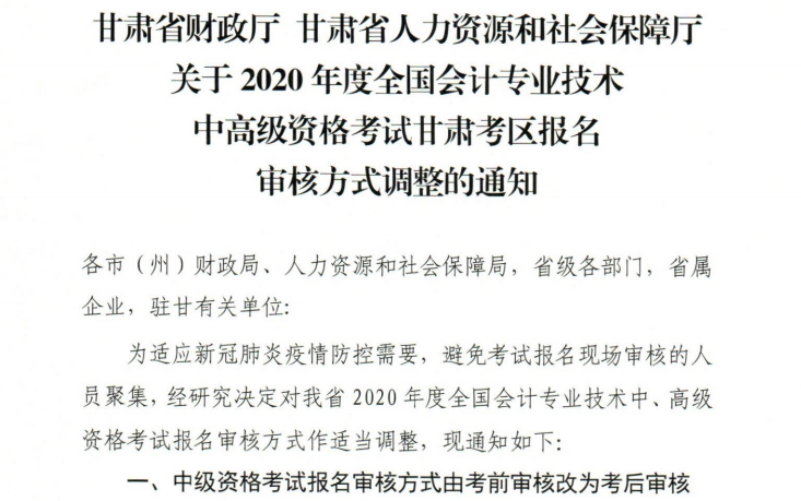 甘肅2020年高級(jí)會(huì)計(jì)職稱報(bào)名審核方式調(diào)整的通知！