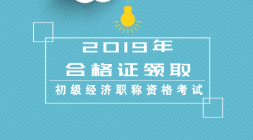 2019年廣東初級經濟師電子合格證怎么領？