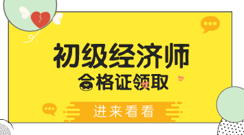 2019深圳初級經濟師證領取方式你知道嗎？