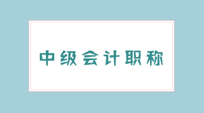 你知道在哪報名2020年重慶中級會計職稱考試嗎？