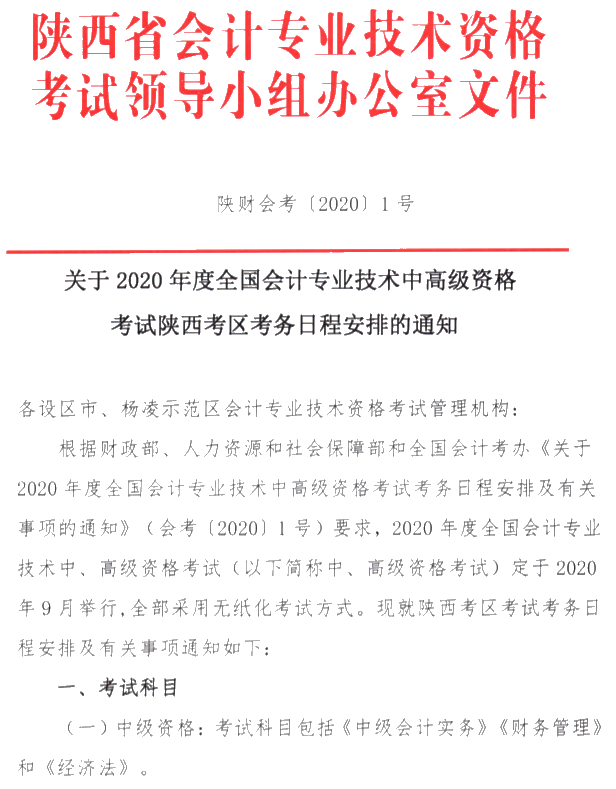 陜西銅川公布2020年中級(jí)會(huì)計(jì)考試報(bào)名簡(jiǎn)章！