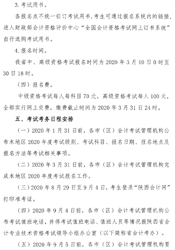 陜西銅川公布2020年中級(jí)會(huì)計(jì)考試報(bào)名簡(jiǎn)章！