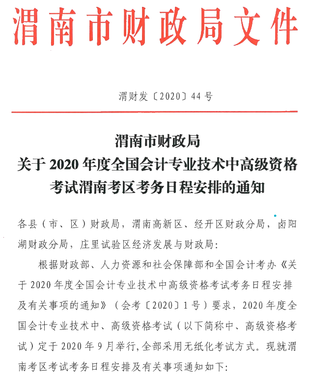 陜西渭南公布2020年中級(jí)會(huì)計(jì)師報(bào)名簡(jiǎn)章！