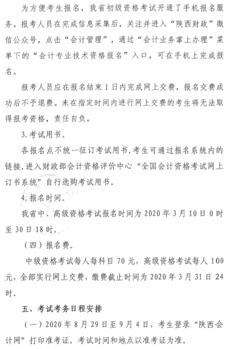 陜西渭南公布2020年中級(jí)會(huì)計(jì)師報(bào)名簡(jiǎn)章！