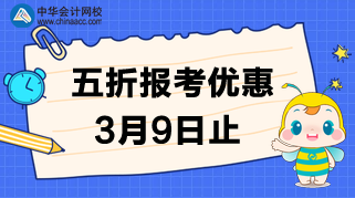 速度！3月9日CMA的五折報考優(yōu)惠截止