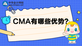 CMA來(lái)告訴你，為什么那么多人報(bào)考？