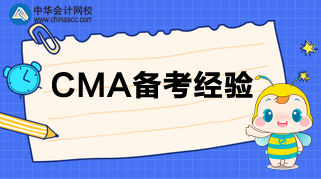 CMA考試臨近，負擔太重？三招帶你減負！