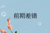 前期差錯(cuò)通常包括哪些？前期差錯(cuò)更正的會(huì)計(jì)處理？