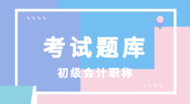 2020年浙江省初級會計考試題庫免費(fèi)是什么啊？