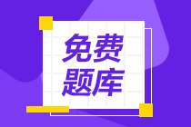 聽說有小伙伴在找河北省2020年初級(jí)會(huì)計(jì)職稱考試題庫？