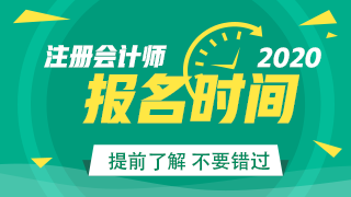 長沙2020年cpa報名是什么時候