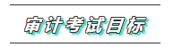 你的2020注會(huì)《審計(jì)》科目特點(diǎn)已送達(dá) 速來查收！