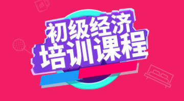 【考生必看】網(wǎng)校三大法寶助你備考初級(jí)經(jīng)濟(jì)師！