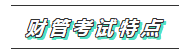 2020年注會《財管》科目特點(diǎn)及學(xué)習(xí)建議 打破偏怪難！