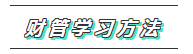 2020年注會《財管》科目特點(diǎn)及學(xué)習(xí)建議 打破偏怪難！