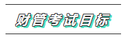 2020年注會《財管》科目特點(diǎn)及學(xué)習(xí)建議 打破偏怪難！