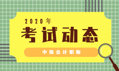 2020年貴州中級會計職稱考試啥時候開始？